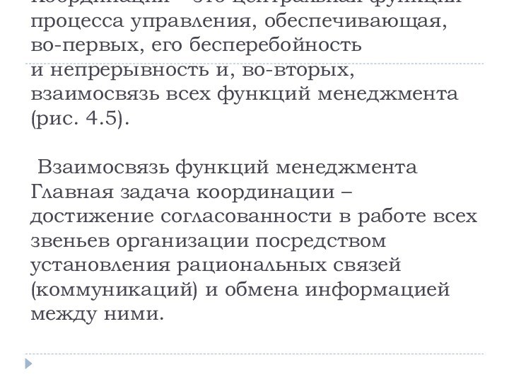 Координация – это центральная функция процесса управления, обеспечивающая, во-первых, его бесперебойность и непрерывность и,