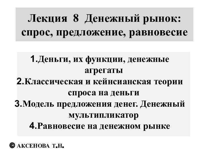 Лекция 8 Денежный рынок: спрос, предложение, равновесиеДеньги, их функции, денежные агрегатыКлассическая и