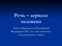 Речь – зеркало человека