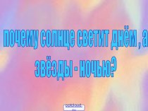 Почему солнце светит днем, а звезды ночью?