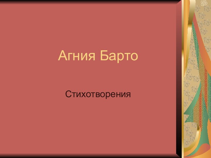 Агния Барто  Стихотворения