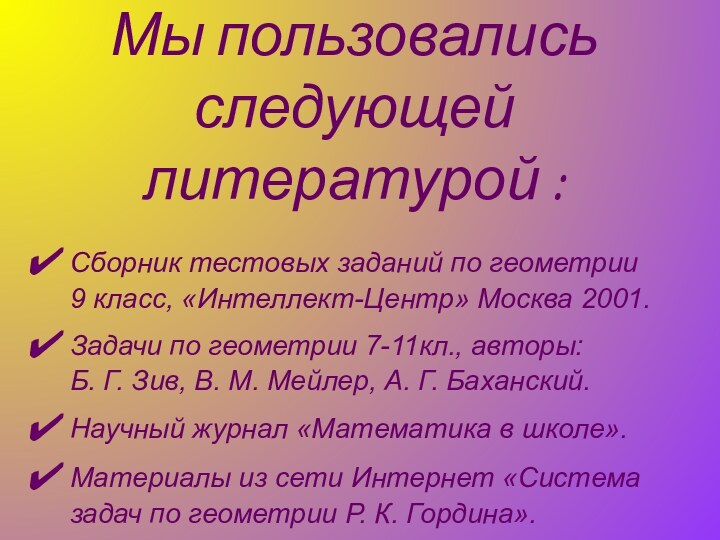 Мы пользовались следующей  литературой :Сборник тестовых заданий по геометрии