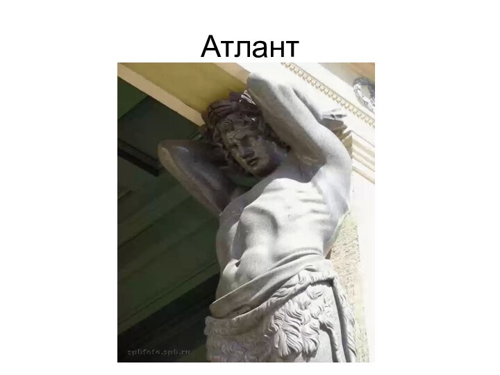 Атлант