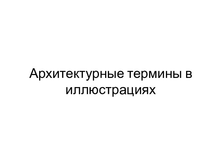 Архитектурные термины в иллюстрациях