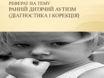 Ранній дитячий аутизм (діагностика і корекція)
