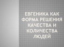 Евгеника как форма решения качества и количества людей