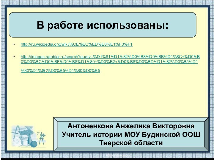 http://ru.wikipedia.org/wiki/%CE%EC%ED%E8%E1%F3%F1 http://images.rambler.ru/search?query=%D1%81%D1%82%D0%B8%D0%BB%D1%8C+%D0%B0%D0%BC%D0%BF%D0%B8%D1%80+%D0%B2+%D0%B8%D0%BD%D1%82%D0%B5%D1%80%D1%8C%D0%B5%D1%80%D0%B5 В работе использованы:Антоненкова Анжелика ВикторовнаУчитель истории МОУ Будинской ООШТверской области