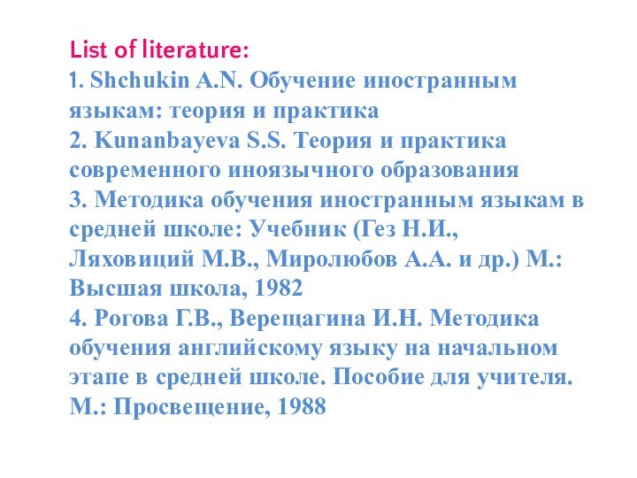 List of literature: 1. Shchukin A.N. Обучение иностранным