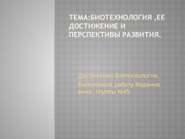 тема:биотехнология,ее достижение и перспективы развития.