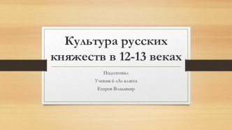 Культура русских княжеств в 12-13 веках