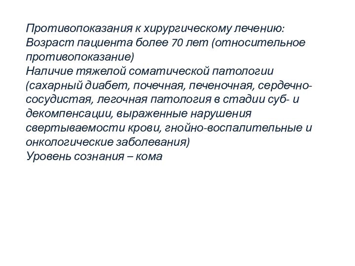 Противопоказания к хирургическому лечению:Возраст пациента более 70 лет (относительное противопоказание)Наличие тяжелой соматической