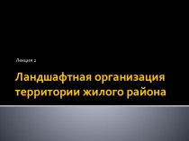 Ландшафтная организация территории жилого района