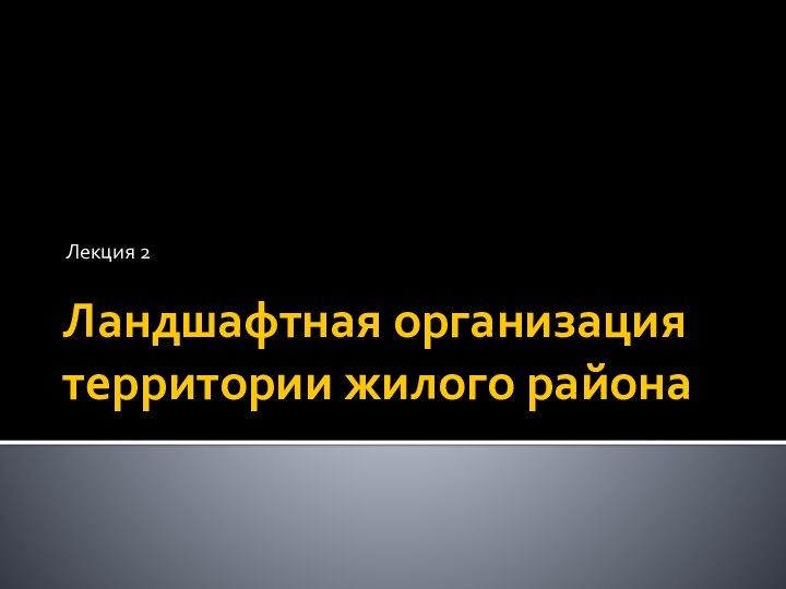 Ландшафтная организация территории жилого районаЛекция 2