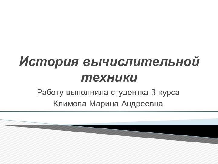 История вычислительной техникиРаботу выполнила студентка 3 курса Климова Марина Андреевна