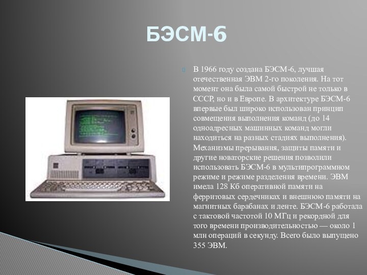 В 1966 году создана БЭСМ-6, лучшая отечественная ЭВМ 2-го поколения. На тот