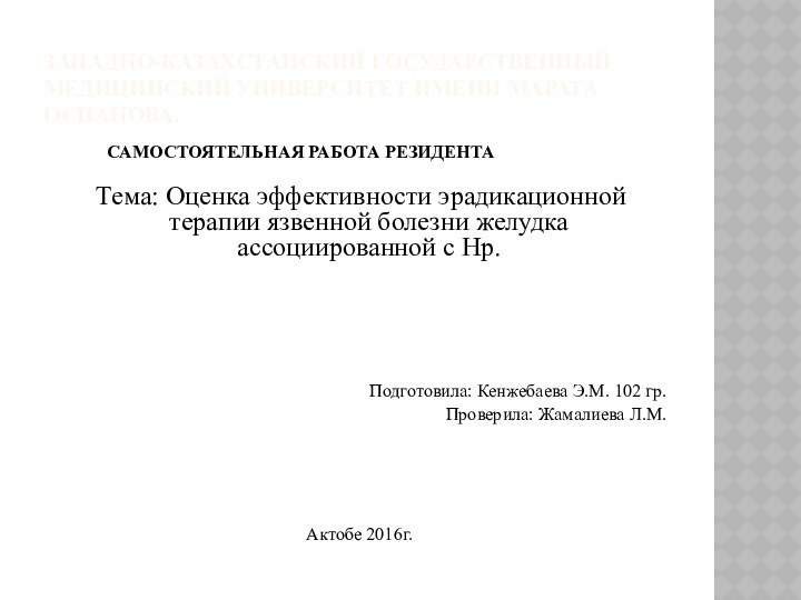 ЗАПАДНО-КАЗАХСТАНСКИЙ ГОСУДАРСТВЕННЫЙ МЕДИЦИНСКИЙ УНИВЕРСИТЕТ ИМЕНИ МАРАТА ОСПАНОВА.