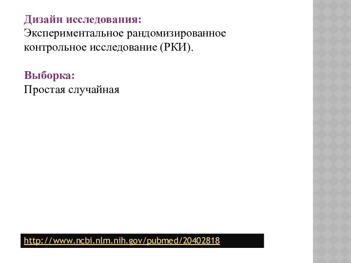 Дизайн исследования: Экспериментальное рандомизированное контрольное исследование (РКИ).Выборка:Простая случайнаяhttp://www.ncbi.nlm.nih.gov/pubmed/20402818