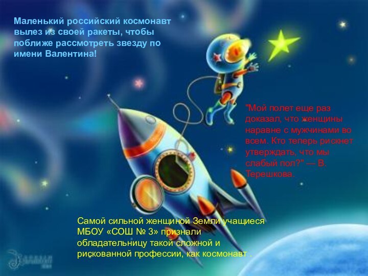 Маленький российский космонавт вылез из своей ракеты, чтобы поближе рассмотреть звезду по