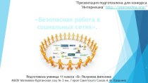 Безопасная работа в социальных сетях