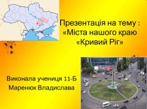 Презентація на тему :Міста нашого краюКривий Ріг