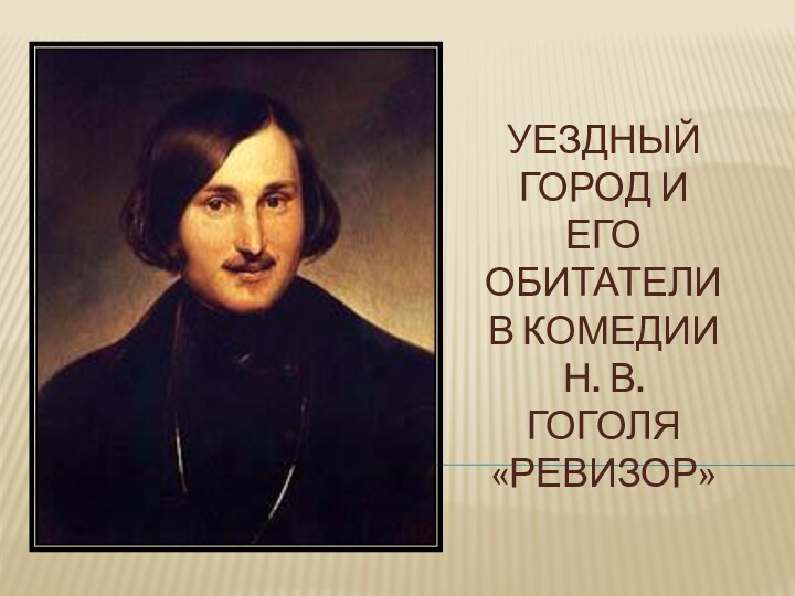 Уездный город и его обитатели в комедии  Н. В. Гоголя «Ревизор»