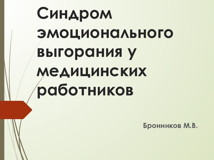 Синдром эмоционального выгорания у медицинских работниковБронников М.В.