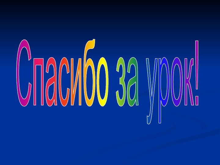 Спасибо за урок!