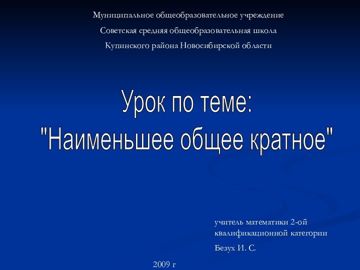 Муниципальное общеобразовательное учреждениеСоветская средняя общеобразовательная школаКупинского района Новосибирской областиУрок по теме: