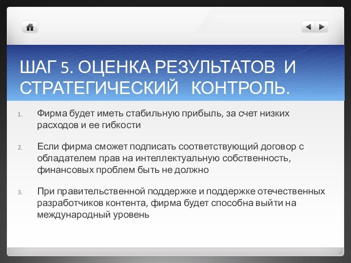 ШАГ 5. ОЦЕНКА РЕЗУЛЬТАТОВ И СТРАТЕГИЧЕСКИЙ  КОНТРОЛЬ.Фирма будет иметь стабильную прибыль,