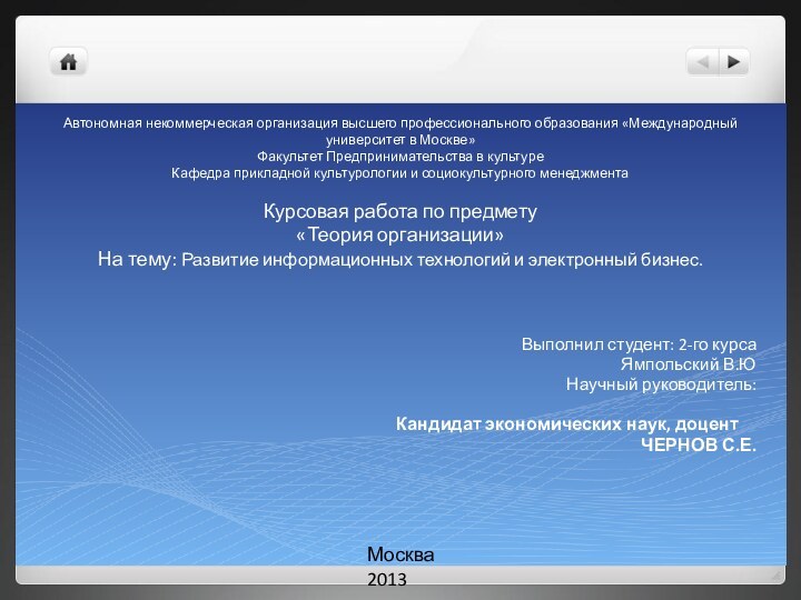 Автономная некоммерческая организация высшего профессионального образования «Международный университет в Москве» Факультет Предпринимательства