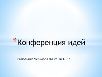 Конференция идей