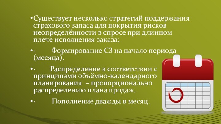 Существует несколько стратегий поддержания страхового запаса для покрытия рисков неопределённости в спросе