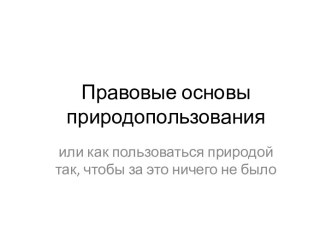 Правовые основы природопользования