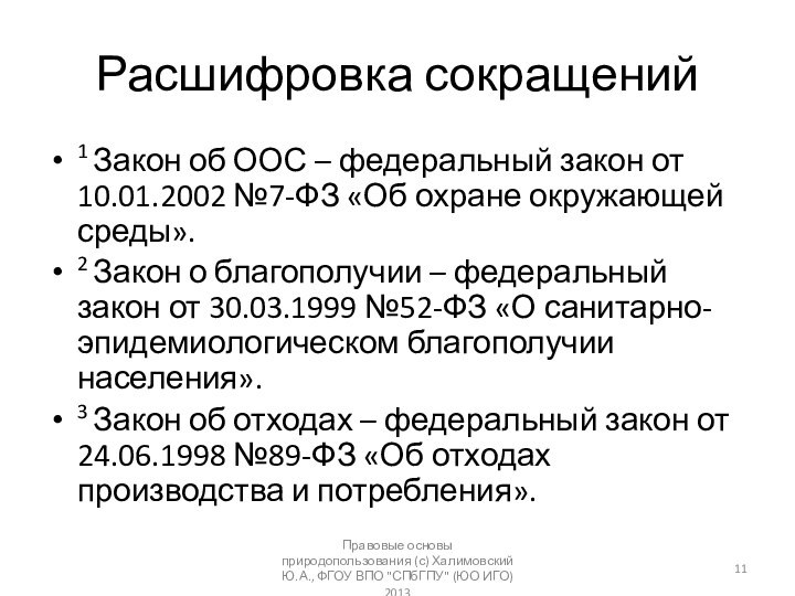 Расшифровка сокращений1 Закон об ООС – федеральный закон от 10.01.2002 №7-ФЗ «Об