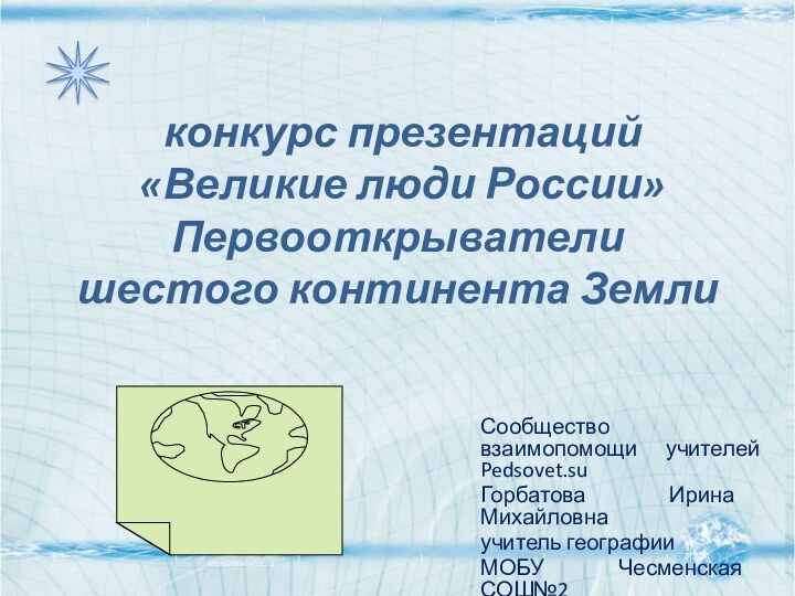 конкурс презентаций  «Великие люди России» Первооткрыватели шестого континента Земли Сообщество