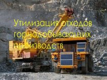 Утилизация отходов горнодобывающих производств