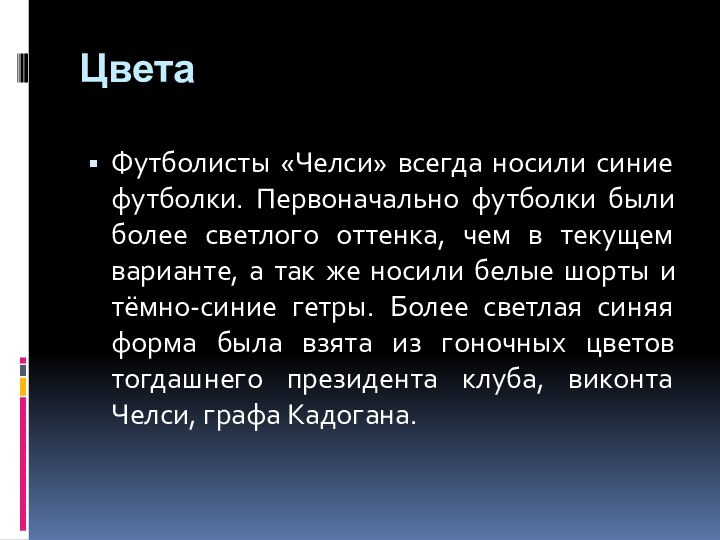 ЦветаФутболисты «Челси» всегда носили синие футболки. Первоначально футболки были более светлого оттенка,