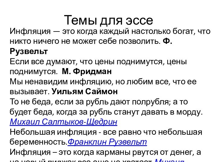 Темы для эссеИнфляция — это когда каждый настолько богат, что никто ничего