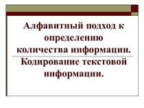 Кодирование текстовой информации