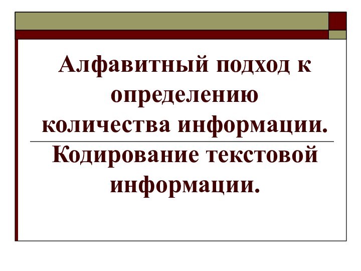 Алфавитный подход к определению  количества информации. Кодирование текстовой информации.