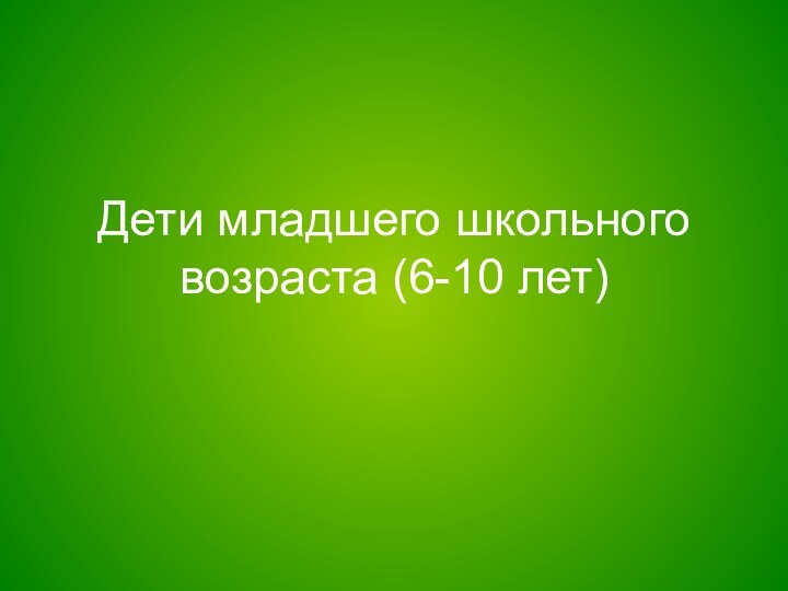 Дети младшего школьного возраста (6-10 лет)