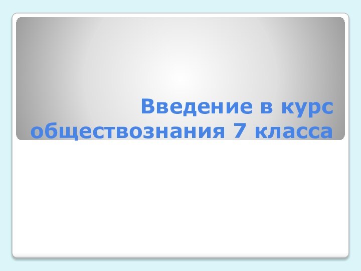 Введение в курс обществознания 7 класса