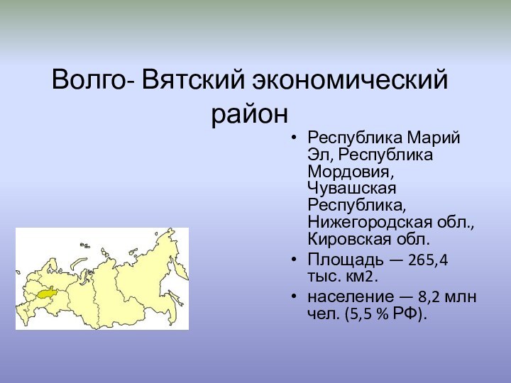 Волго- Вятский экономический районРеспублика Марий Эл, Республика Мордовия, Чувашская Республика, Нижегородская обл.,