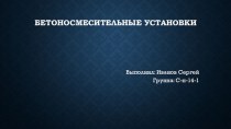 бетоносмесительные установки