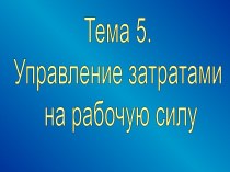 Управление затратами на рабочую силу