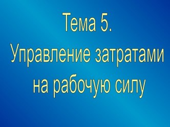 Управление затратами на рабочую силу