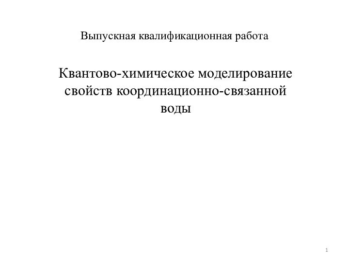 Выпускная квалификационная работаКвантово-химическое моделирование свойств координационно-связанной воды