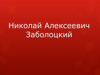 Николай АлексеевичЗаболоцкий