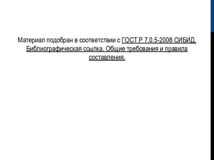 Материал подобран в соответствии с ГОСТ Р 7.0.5-2008 СИБИД. Библиографическая ссылка. Общие требования и правила составления.