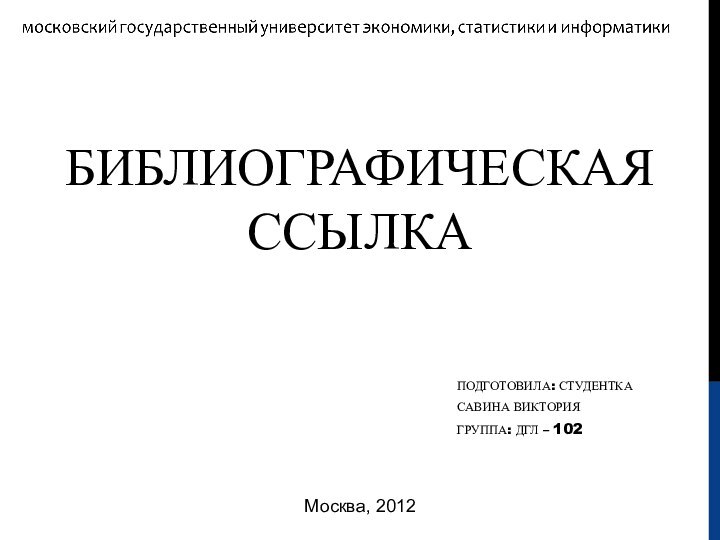 Библиографическая ссылкаПодготовила: студенткаСавина ВикторияГруппа: ДГЛ – 102Москва, 2012